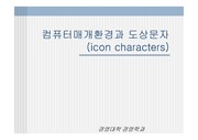 컴퓨터 매개환경과 도상문자(아이콘) icon characters 프리젠테이션