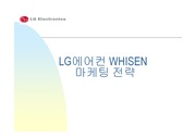 [마케팅]LG에어컨 휘센의 마케팅 전략(A+ Report)