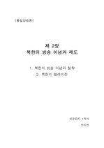 [신문방송]북한의 방송이념과 TV 프로그램의 종류와 방송시간대