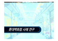 백화점 성공사례 : 롯데백화점