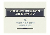 [전통놀이]전통놀이의 현장적용을 위한 연구