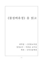 불설비유경을 읽고