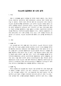 프로이드성격이론을 통한 나의 성격분석