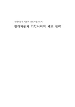 자동차업체의 마케팅전략