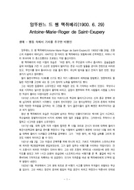 앙뚜완느 드 쌩 떽쥐베리(Antoine-Marie-Roger de Saint-Exupery)