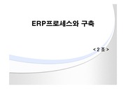 [경영]erp(전사적자원관리)