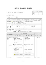 [영어교육]초등 영어 5학년 2학기 12단원 This is a bedroom 2/4차시 지도안