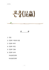 곤충(昆蟲)