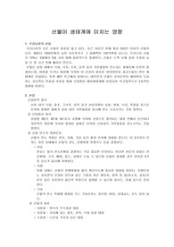 [환경]산불이 생태계에 미치는 영향