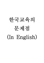 한국 교육의 문제점 (영작)