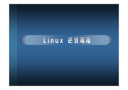리눅스 운영체제(ppt)