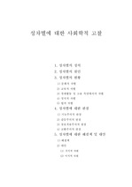 성차별에 대한 사회학적 고찰