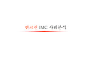 [마케팅]엔크린 IMC 사례분석