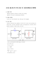 [기초회로실험]RL회로의 과도응답 정상상태응답(예비)