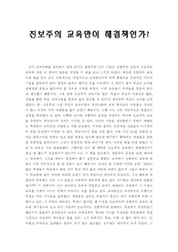 진보주의 교육만이 해결책인가?