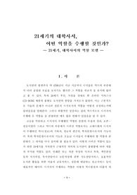 [문헌정보]21세기의 대학사서, 어떤역할을 수행할것인가