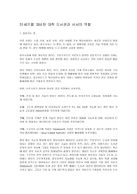 [문헌정보]21세기를 대비한 대학도서관과 사서의 역할