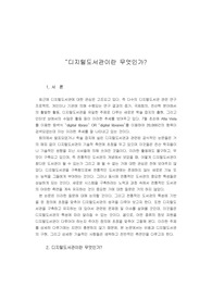 [문헌정보]디지털 도서관이란 무엇인가