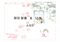 난산, 제대 탈출 케이스 파워포인트 자료