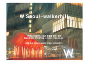 [호텔경영]W호텔, W seoul walkerhill , STARWOOD