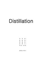 [자연과학]분별증류,Distillation