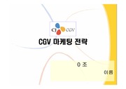 [경영]CGV의 마케팅 전략