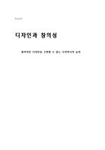 디자인과 창의성-창의적인 디자인을 구현할 수 있는 디자이너의 능력