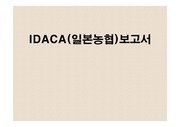 IDACA(일본농협)보고서