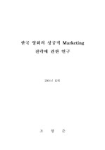 [마케팅]한국 영화의 성공적 Marketing 전략에 관한 연구