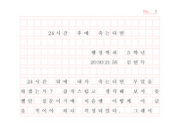 24시간 후에 죽는다면