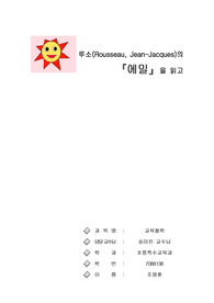 자연주의 철학자 루소의 에밀