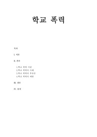 학교폭력