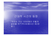 근대적 시간의 등장
