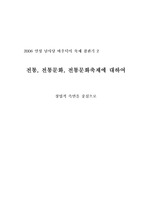 전통축제의 상업적 측면과 상업성에 관한 고찰