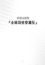 우리나라의 소비자보호제도