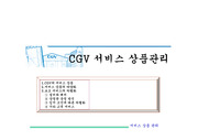 CGV 상품관리