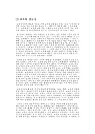 [교육]교육의 전문성, 특수성