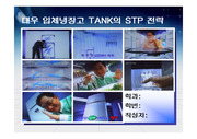 대우입체냉장고 TANK의 STP전략 사례