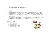 [경영]소기업 창업과 중소기업