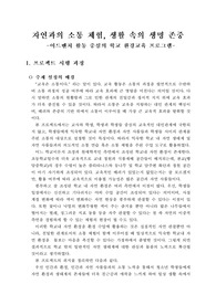 [환경교육]자연과의 소통 체험, 생활 속의 생명 존중 - 어드벤처를 활용한 학교 환경 중심의 환경교육 프로그램