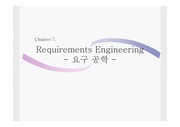 Requirements Engineering(요구공학)