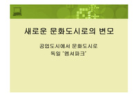독일 문화정책-공업도시에서 문화도시로