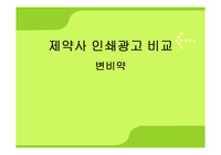 변비약 인쇄광고비교