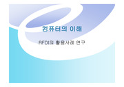 [경영]RFDI의 활용사례 연구