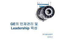 [경영]GE의 인재관리 및 Leadership 육성