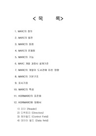 [문헌정보]marc에 대한 보고서
