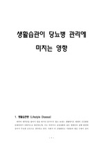 생활습관이 당뇨병 관리에 미치는 영향