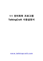 [영어회화]1:1 영어회화 프로그램 TalkingCraft 사용설명서