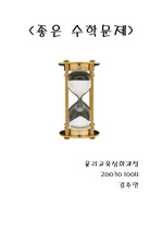 좋은 수학문제