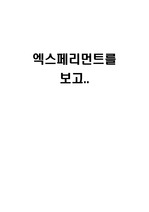 [감상문]엑스페리먼트를 보고..